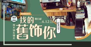 【 找的舊飾你 】裝潢 DIY 研究室全新企劃 — 集思廣益第二彈，開跑！_視覺圖