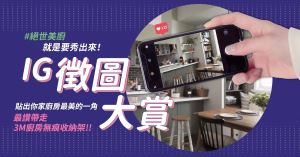 「絕世美廚」就是要秀出來！設計家IG徵圖大賞！貼出你家廚房最美的一角！_視覺圖