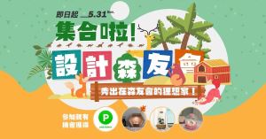 【得獎公告】「集合啦！設計森友會！」森友會房間佈置大募集活動得獎名單_視覺圖