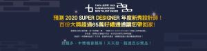 預測 2020 SUPER DESIGNER 年度新秀設計師！百份大獎超過 65 萬好禮通通讓您帶回家！_視覺圖