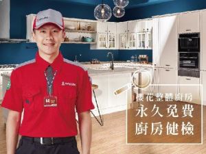 櫻花整體廚房專屬服務　永久免費廚房健檢_視覺圖