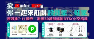 號召設計家20萬粉絲大軍！衝破20萬訂閱！設計家&蛙家Youtube訂閱募集抽獎活動開跑！_視覺圖