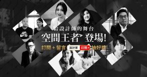 給設計師的舞台！最強王者登場！_視覺圖