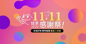 蛙家雙 11 感謝祭！超值回饋要搶要快！_視覺圖