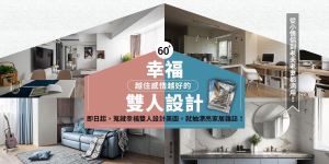 好『室』成雙新婚宅設計蒐藏策展得獎名單_視覺圖
