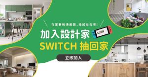 加入設計家，SWITCH 抽回家！_視覺圖