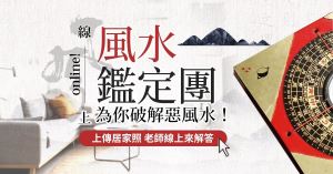 線上居家風水鑑定團 熱烈徵件中！ 簡老師的神機妙算，化解居家風水惡煞_視覺圖