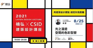 【建築設計講座】8月25日(三) 與設計師漫遊於光、空間與色彩形塑_視覺圖