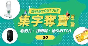 設計家 YouTube 集字奪寶第二彈！_視覺圖