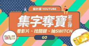 設計家 YouTube 集字奪寶第三彈！_視覺圖
