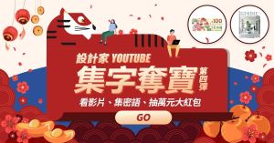 設計家 YouTube 集字奪寶第四彈！_視覺圖