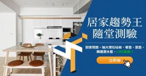 【得獎公告】2022居家趨勢王隨堂測驗，回答趨勢抽好禮，得獎公布名單_視覺圖