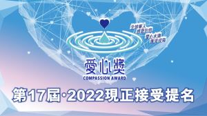 第17屆‧2022愛心獎現正接受提名_視覺圖