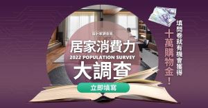 【得獎公告】居家消費力大調查！成家首購問卷抽獎名單公布_視覺圖