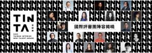 你的作品還沒被大師看見嗎？ TINTA金邸獎22年國際評審團陣容揭曉！_視覺圖