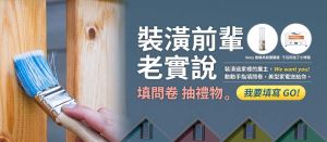 裝潢前輩老實說-填問卷抽禮物!_視覺圖