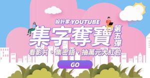 設計家 YouTube 集字奪寶第五彈！_視覺圖