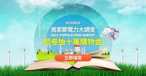 【得獎公告】居家消費力大調查！節能家電問卷抽獎名單公布_視覺圖