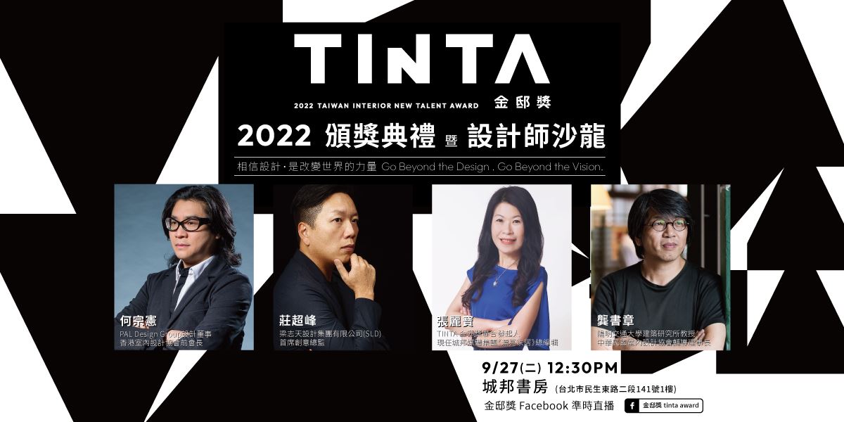 【TINTA金邸獎設計師沙龍】9月27日對談貴賓揭曉！同步分享今年終審評審觀點與金句！_視覺圖