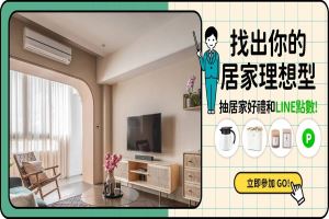【得獎公告】裝修菜鳥請進找出你的居家理想型得獎公布名單_視覺圖
