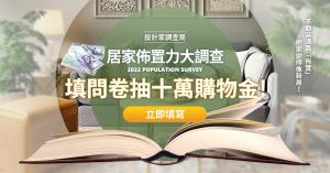 【得獎公告】居家消費力大調查！軟裝家飾問卷抽獎名單公布_視覺圖