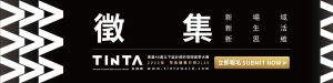 徵集 新場域！2023年TINTA金邸獎正式啟動，1月5日起享早鳥優惠_視覺圖