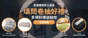 【得獎公告】居家消費力大調查！家電廚具問卷抽獎名單公布_視覺圖