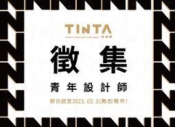總結11大類別作品獲獎觀點，持續徵集青年設計師！2023年TINTA金邸獎徵件至3月31日！_視覺圖