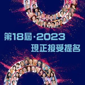 2023愛心獎歡迎團體參選 獎金18萬美元_視覺圖