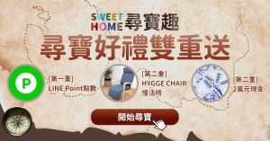 【得獎公布】尋找SWEET HOME尋寶活動_視覺圖