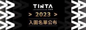 2023 TINTA金邸獎「入圍名單」公布，【聯合評選簡報會議】謹訂於6月舉行！_視覺圖