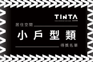 2023第十一屆TINTA金邸獎【居住空間 / 小戶型類】得獎名單揭曉_視覺圖