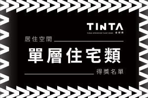 2023第十一屆TINTA金邸獎【居住空間 / 單層住宅】得獎名單揭曉_視覺圖