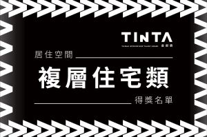 2023第十一屆TINTA金邸獎【居住空間 / 複層住宅】得獎名單揭曉_視覺圖