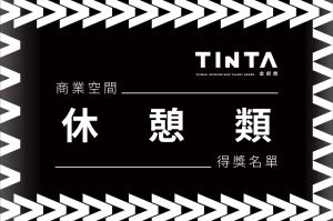 2023第十一屆TINTA金邸獎【商業空間 / 休憩類】得獎名單揭曉_視覺圖