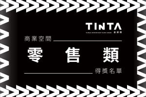 2023第十一屆TINTA金邸獎【商業空間 / 零售類】得獎名單揭曉_視覺圖