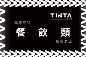 2023第十一屆TINTA金邸獎【商業空間 / 餐飲類】得獎名單揭曉_視覺圖