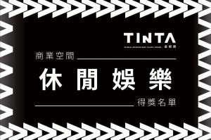 2023第十一屆TINTA金邸獎【商業空間 / 休閒娛樂】得獎名單揭曉_視覺圖