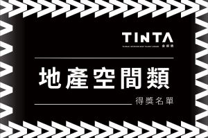 2023第十一屆TINTA金邸獎【地產空間】得獎名單揭曉_視覺圖