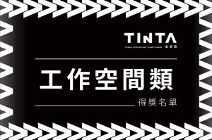 2023第十一屆TINTA金邸獎【工作空間】得獎名單揭曉_視覺圖