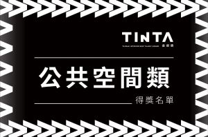 2023第十一屆TINTA金邸獎【公共空間】得獎名單揭曉_視覺圖