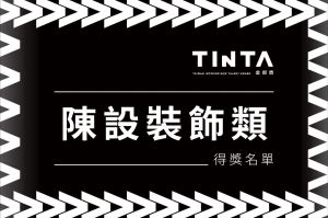2023第十一屆TINTA金邸獎【陳設裝飾】得獎名單揭曉_視覺圖