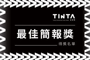 2023第十一屆TINTA金邸獎 最佳簡報獎 得獎名單揭曉_視覺圖