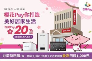 台灣櫻花攜手台灣銀行合作行動支付服務 「打造美好居家生活」台灣 Pay 享 20% 回饋_視覺圖