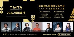2023 TINTA金邸獎 終審評審團金句齊發，同步預告9/27頒獎出席嘉賓群_視覺圖