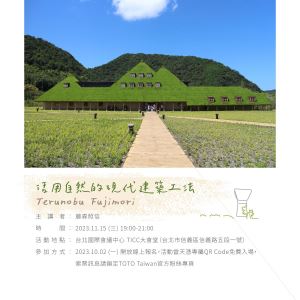 大師開講：藤森照信－活用自然的現代建築工法　活動報名延長，把握最後機會！_視覺圖