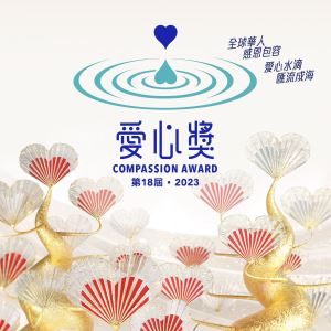 第18屆 ‧ 2023愛心獎頒獎典禮圓滿舉行_視覺圖