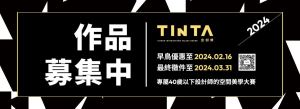 期待設計多樣化！2024年 TINTA金邸獎徵件開跑，2月16日前享早鳥優惠_視覺圖