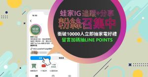【得獎公布】蛙家IG徵粉活動得獎名單_視覺圖