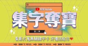 【得獎公布】蛙家 YouTube 集字奪寶活動得獎名單_視覺圖
